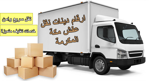 ارقام دينات نقل عفش مكة المكرمة